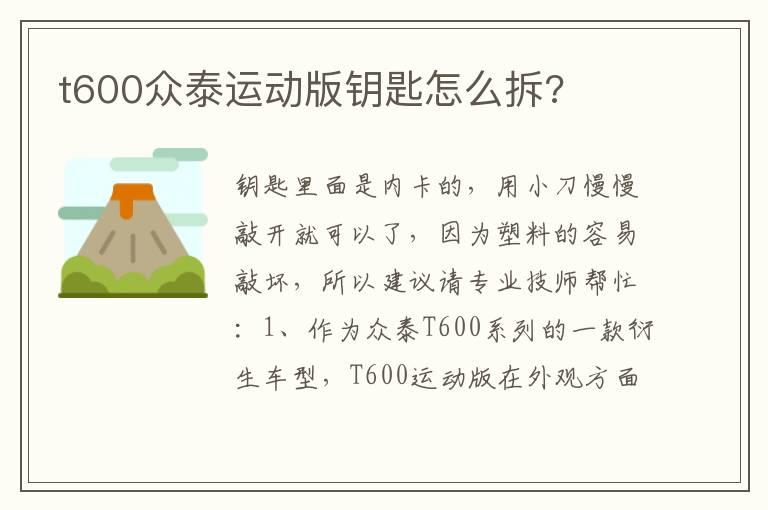 t600众泰运动版钥匙怎么拆?