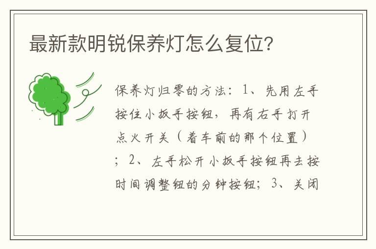 最新款明锐保养灯怎么复位?