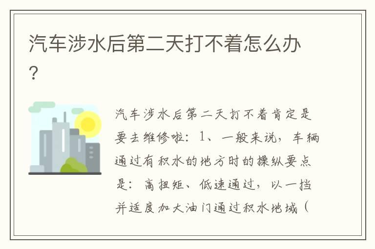 汽车涉水后第二天打不着怎么办?