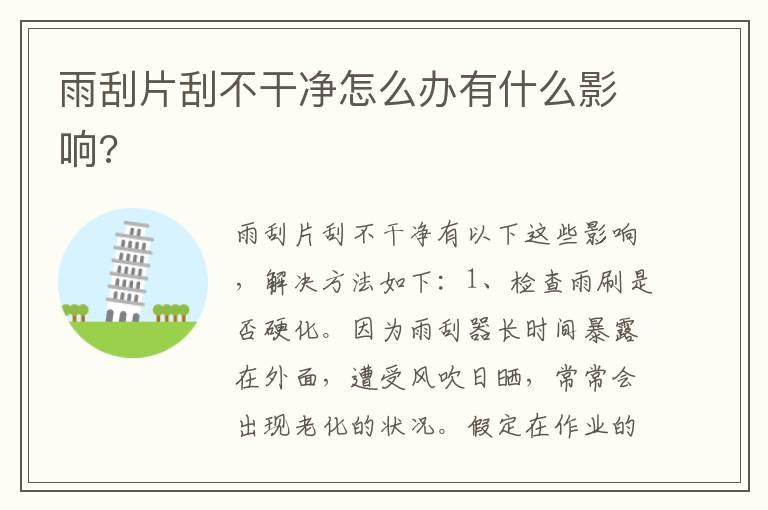 雨刮片刮不干净怎么办有什么影响?