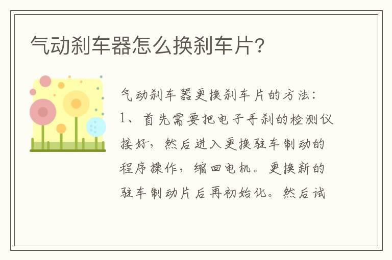 气动刹车器怎么换刹车片?