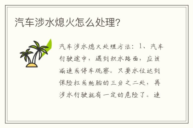 汽车涉水熄火怎么处理?