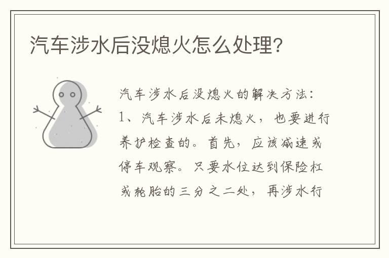 汽车涉水后没熄火怎么处理?