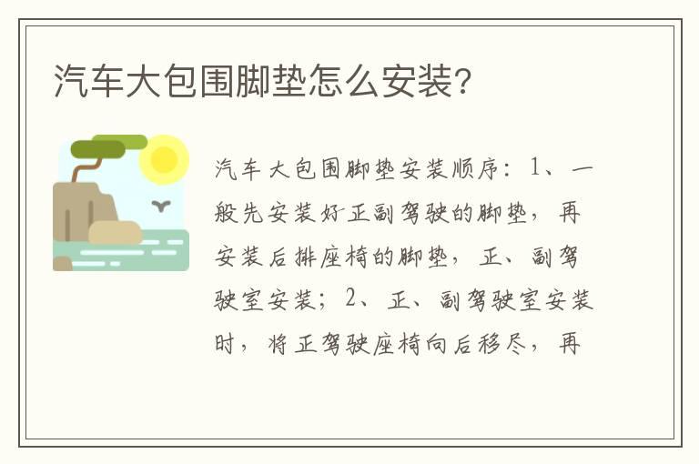 汽车大包围脚垫怎么安装?