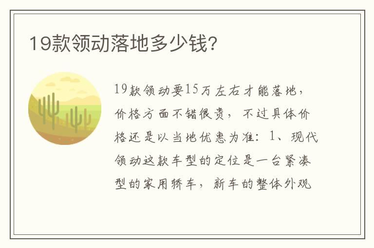 19款领动落地多少钱?