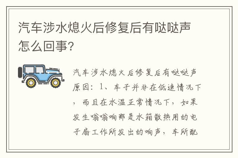 汽车涉水熄火后修复后有哒哒声怎么回事?