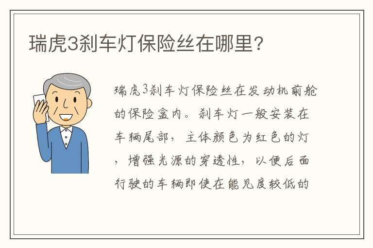 瑞虎3刹车灯保险丝在哪里?