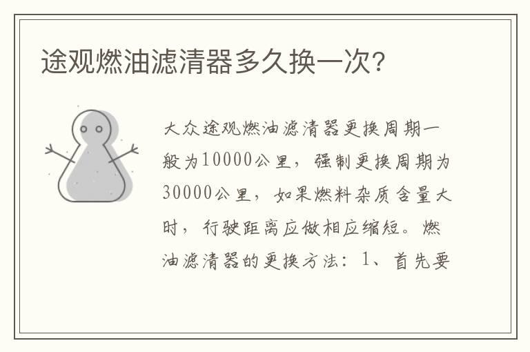 途观燃油滤清器多久换一次?