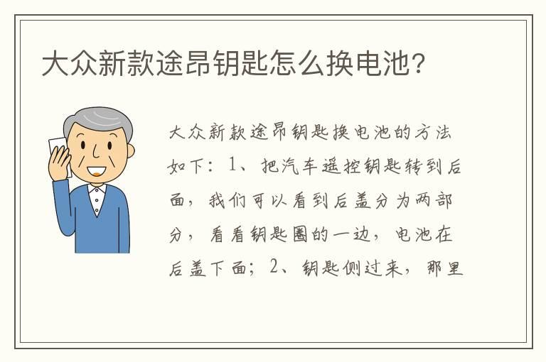 大众新款途昂钥匙怎么换电池?