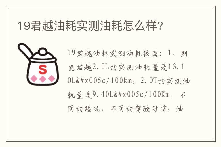 19君越油耗实测油耗怎么样?