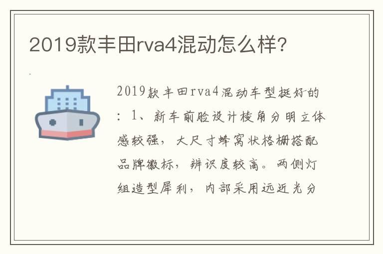 2019款丰田rva4混动怎么样?