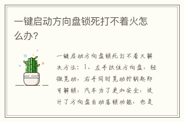 一键启动方向盘锁死打不着火怎么办?