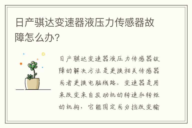 日产骐达变速器液压力传感器故障怎么办?