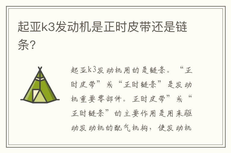 起亚k3发动机是正时皮带还是链条?