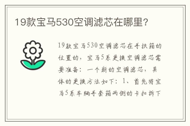 19款宝马530空调滤芯在哪里?