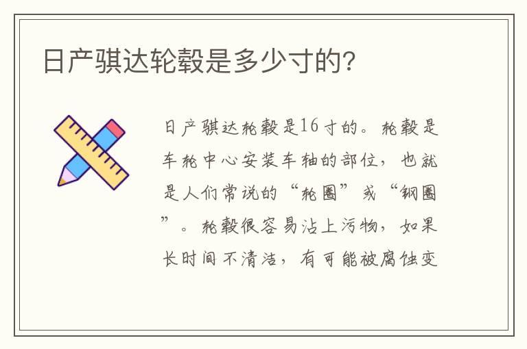 日产骐达轮毂是多少寸的?