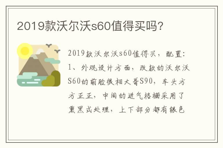 2019款沃尔沃s60值得买吗?