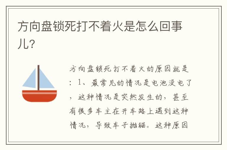 方向盘锁死打不着火是怎么回事儿?