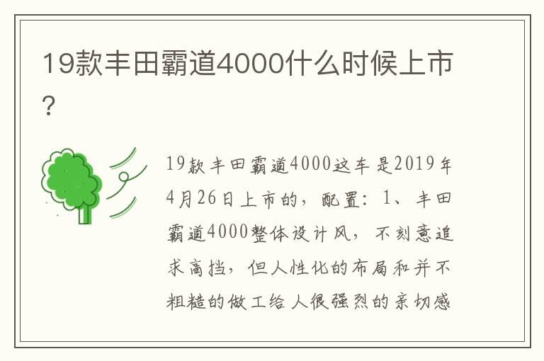 19款丰田霸道4000什么时候上市?