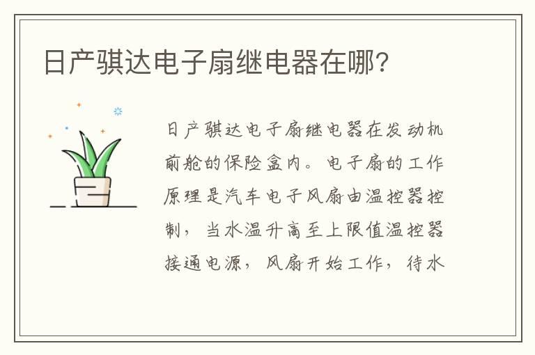 日产骐达电子扇继电器在哪?