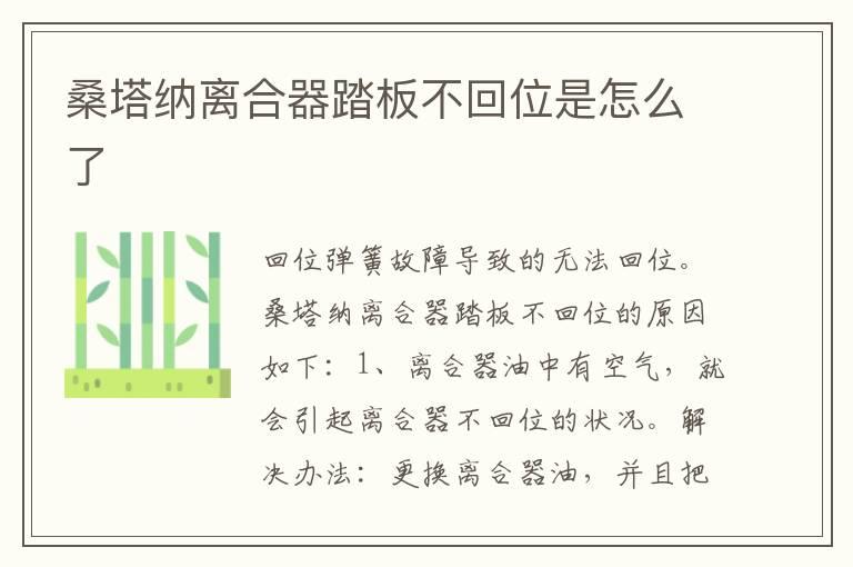 桑塔纳离合器踏板不回位是怎么了