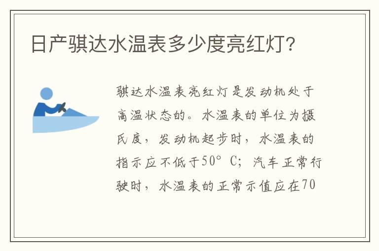 日产骐达水温表多少度亮红灯?