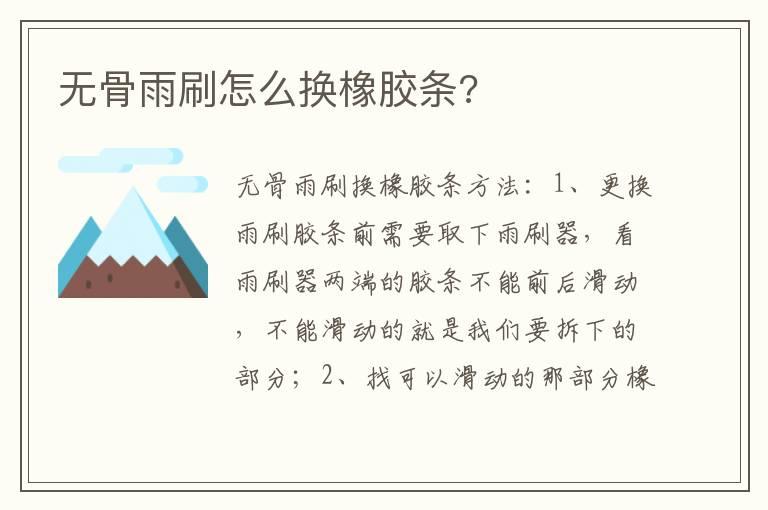 无骨雨刷怎么换橡胶条?