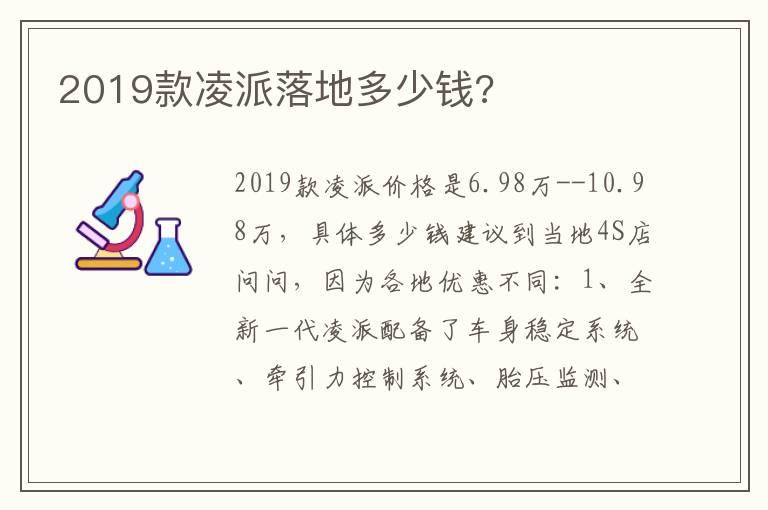 2019款凌派落地多少钱?