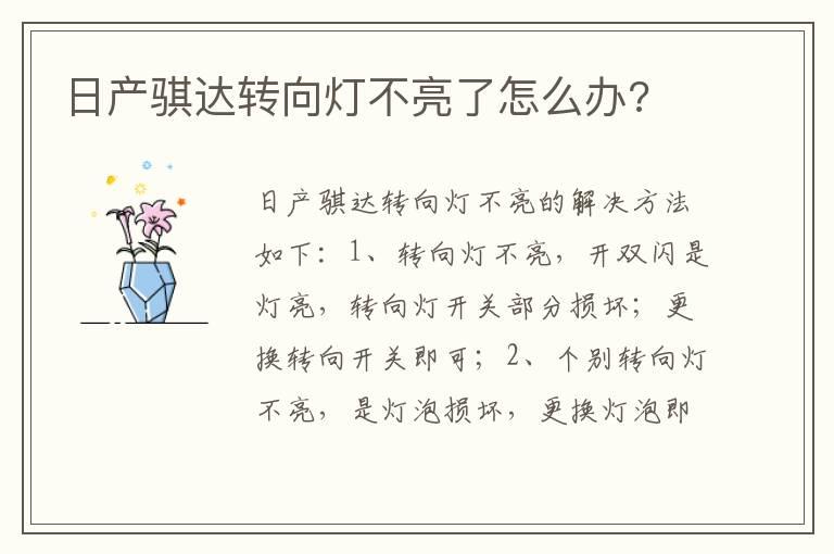 日产骐达转向灯不亮了怎么办?