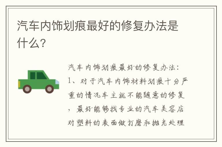 汽车内饰划痕最好的修复办法是什么?