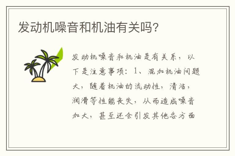 发动机噪音和机油有关吗?