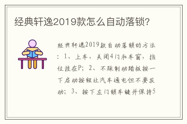 经典轩逸2019款怎么自动落锁?