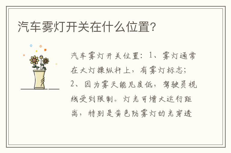 汽车雾灯开关在什么位置?