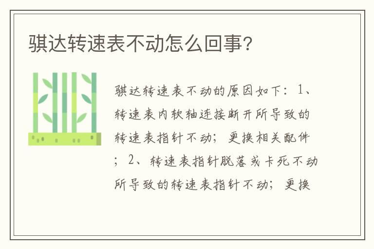 骐达转速表不动怎么回事?