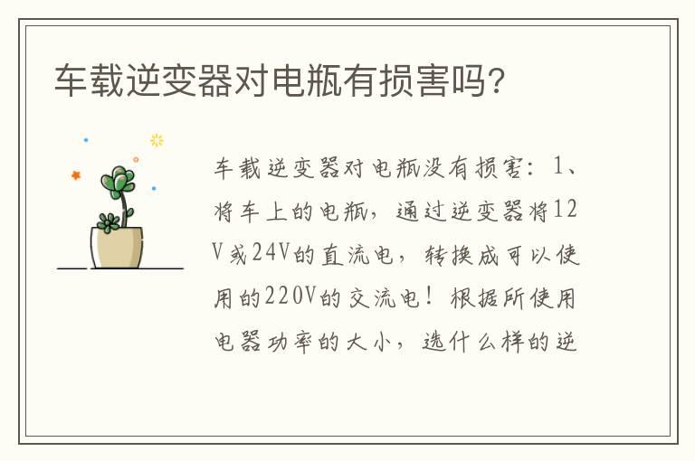 车载逆变器对电瓶有损害吗?