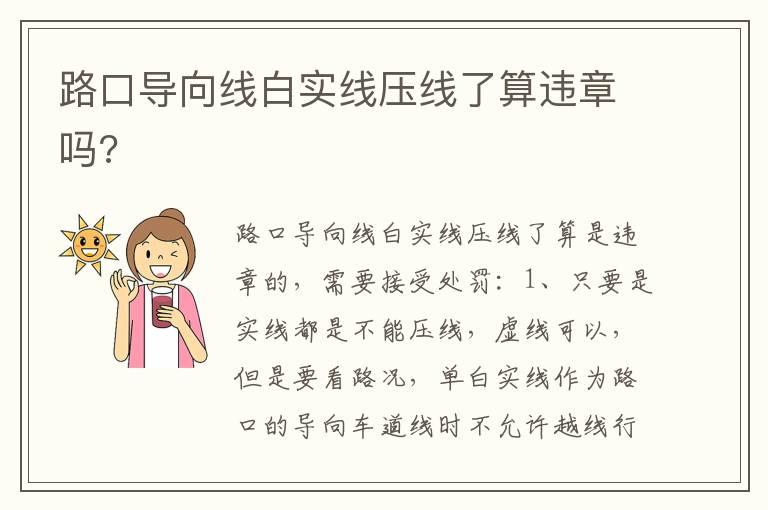 路口导向线白实线压线了算违章吗?