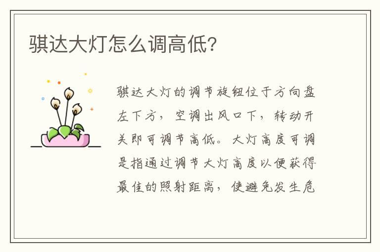 骐达大灯怎么调高低?