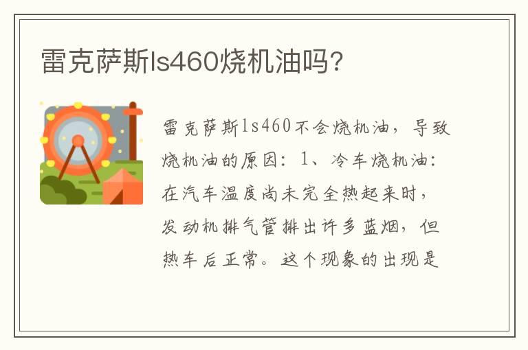 雷克萨斯ls460烧机油吗?