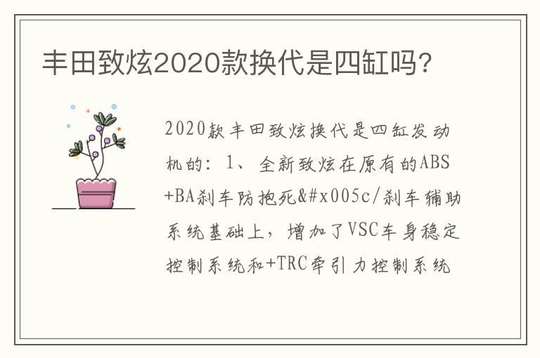 丰田致炫2020款换代是四缸吗?