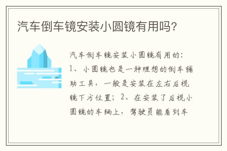 汽车倒车镜安装小圆镜有用吗?