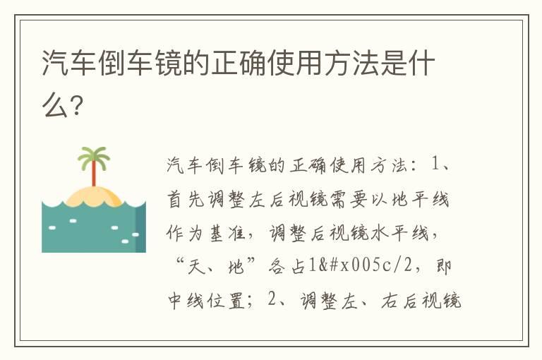 汽车倒车镜的正确使用方法是什么?