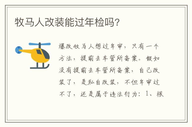 牧马人改装能过年检吗?