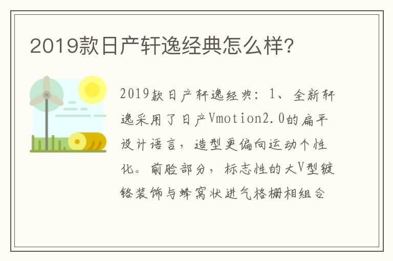 2019款日产轩逸经典怎么样?