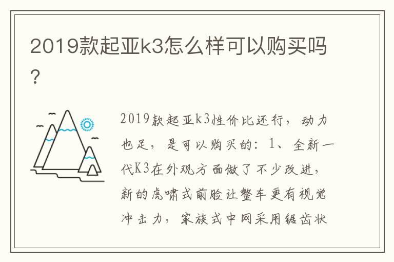 2019款起亚k3怎么样可以购买吗?