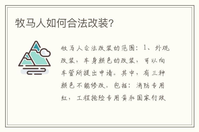 牧马人如何合法改装?