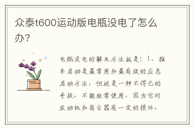 众泰t600运动版电瓶没电了怎么办?