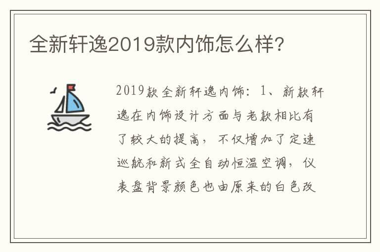 全新轩逸2019款内饰怎么样?