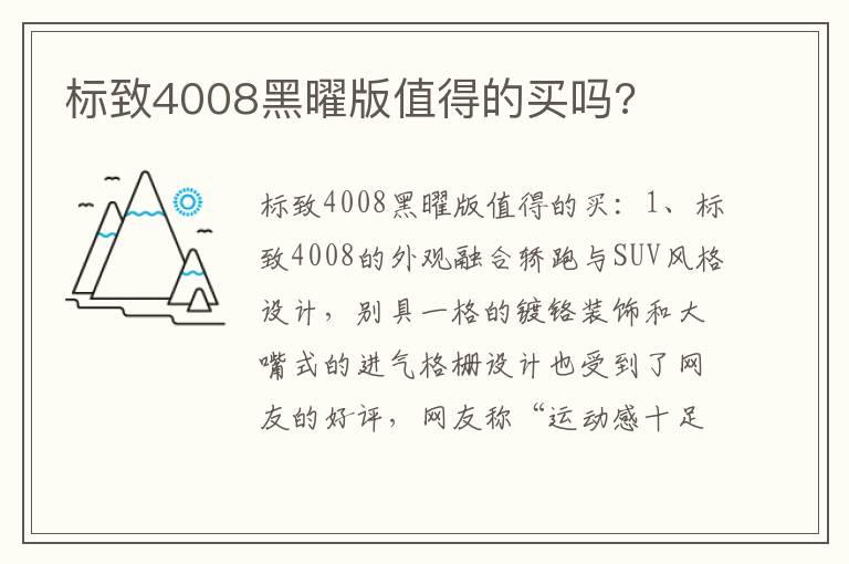 标致4008黑曜版值得的买吗?