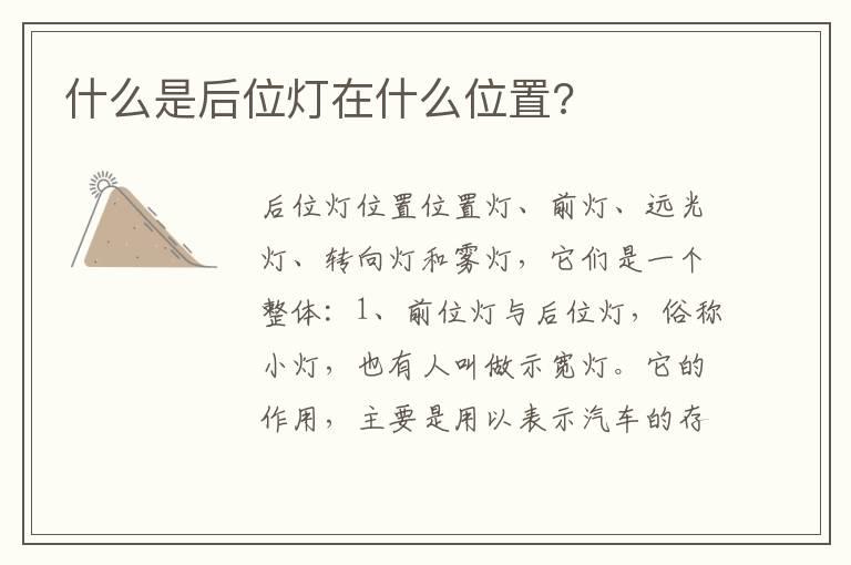 什么是后位灯在什么位置?