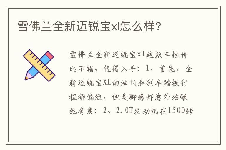 雪佛兰全新迈锐宝xl怎么样?